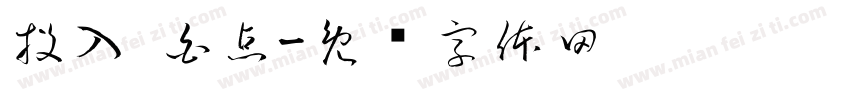投入 白点字体转换